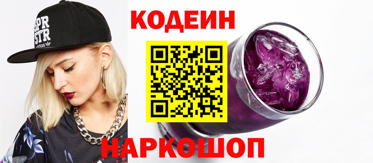 Codein напиток Lean (лин) Салехард